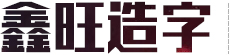 山東九州阿麗貝防腐設(shè)備有限公司